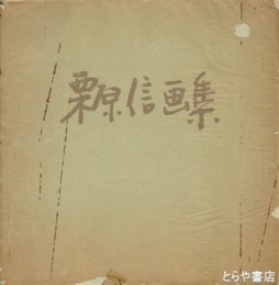栗原信画集