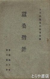 蚕桑指針