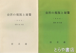 公害の現況と対策　資料集　５９年　６０年