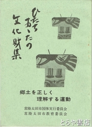 ひたちおおたの文化財集