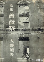 歌集　薔薇祭