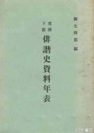 常陸下総　俳諧史資料年表