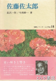 佐藤佐太郎