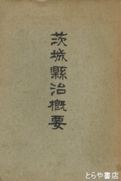 茨城県治概要