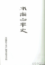 水商百年史