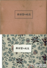茨城の蚕糸業　貴重写真４５葉