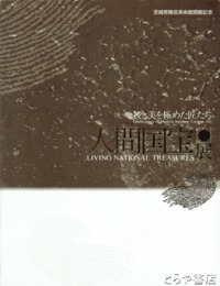 人間国宝展　技と美を極めた匠たち