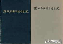 茨城県歯科医師会史