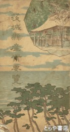 茨城県産業要覧　茨城県産業地図（三八×二六センチ）入り