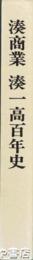 湊商業　湊一高百年史