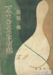 ぶらりひょうたん日記
