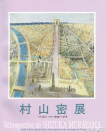 村山密展