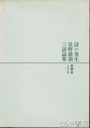 詩の発生　星野徹第三詩論集