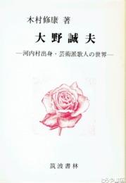 大野誠夫　河内村出身・芸術派歌人の世界