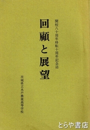 回顧と展望