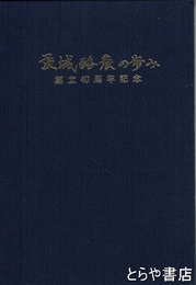 茨城酪農の歩み　創立４０周年記念