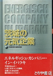 茨城の元気企業