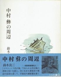 中村彝の周辺