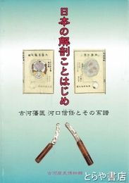 日本の解剖ことはじめ　古河藩医河口信任とその系譜