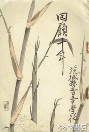 回顧十年