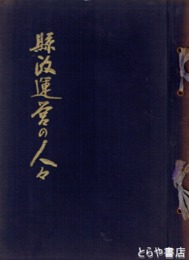 県政運営の人々