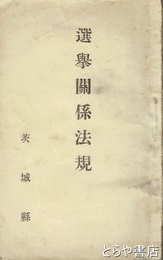 選挙関係法規