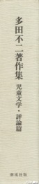多田不二著作集　下巻　児童文学・評論篇