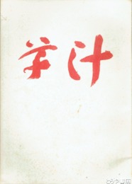 草汁　２号
