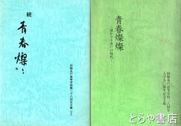 青春燦燦　遙かなり水戸の時代　正・続