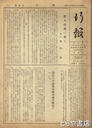 常陽銀行行報　１～３８号　号外４冊付