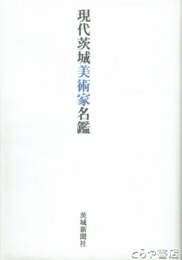 現代茨城美術家名鑑