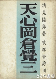 天心岡倉覚三
