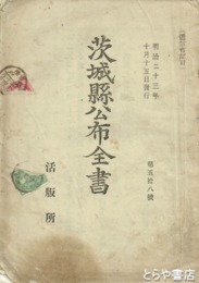 茨城県公布全書　五八号