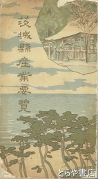 茨城県産業要覧　地図欠