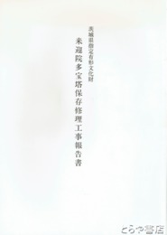 来迎院多宝塔保存修理工事報告書