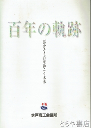 百年の軌跡　活かそう百年拓こう百年