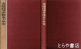 茨城高等学校五十年史