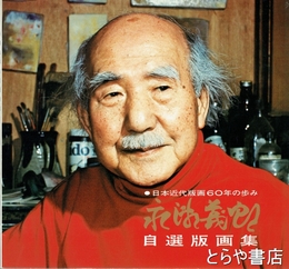 永瀬義郎自選版画集　日本近代版画６０年の歩み