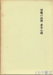 望郷の詩僧東皐心越