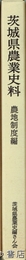 茨城県農業史料　農地制度編