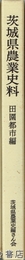 茨城県農業史料　田園都市編