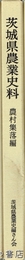 茨城県農業史料　農村集落編