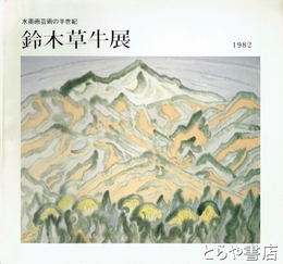 鈴木草牛展