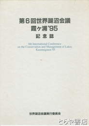 第６回世界湖沼会議　霞ヶ浦９５記念誌