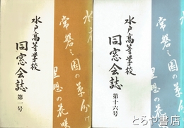 水戸高等学校同窓会誌　１～１６号