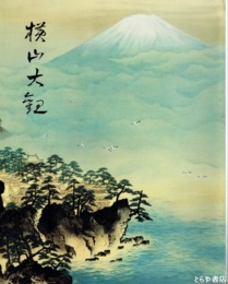横山大観展