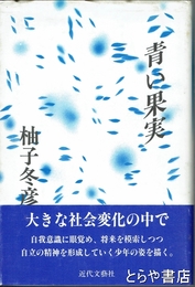 青い果実