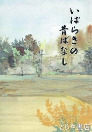 いばらきの昔ばなし
