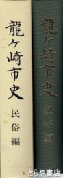 龍ヶ崎市史　民俗編