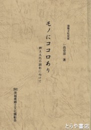モノにココロあり　郷土文化の顕彰に向けて